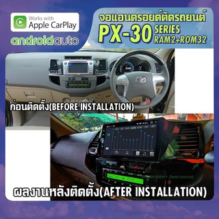 จอ android ตรงรุ่น TOYOTA FORTUNER 2004-2008 APPLECARPLAY จอแอนดรอยติดรถยนต์ ANDROID PX30 CPU ARMV8 4 Core RAM2 ROM32