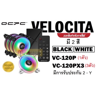 CASE FAN (พัดลมเคส) OCPC VELOCITA VC-120PX3 120mm ARGB(แบบ1ตัวและ 3ตัว มีให้เลือก 2 สี WHITE | BLACK) ประกัน 2 ปี*ของแท้