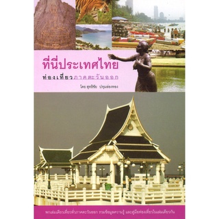 สนพ.สถาพรบุ๊คส์ หนังสือ สารคดี ที่นี่ประเทศไทย:ท่องเที่ยวภาคตะวันออก  โดย สุทธิชัย ปทุมล่องทอง สนพ.สถาพรบุ๊คส์ พร้อมส่ง