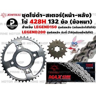 ชุดโซ่ดำ 428 สเตอร์หน้า-หลัง ยี่ห้อ Jomthai สำหรับ GPX Legend 150 (รุ่นดิสหลัง) Legend200 (ล้อซี่) # ชุดโซ่ โซ่ดำ