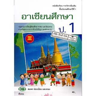 อาเซียนศึกษา ป.1 วพ. /45.- /9789741868452