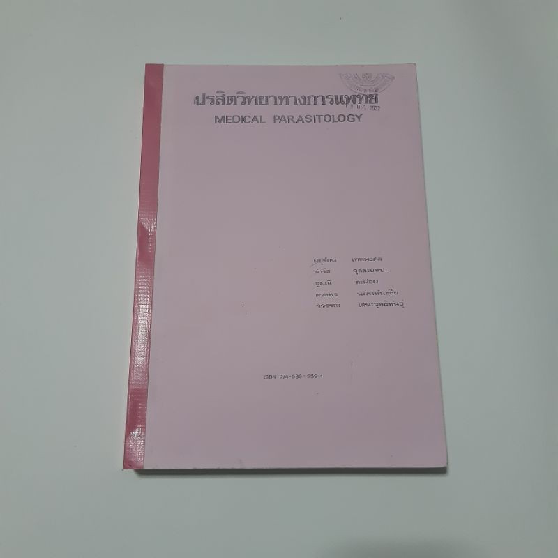 ปรสิตวิทยาทางการแพทย์  Medical Parasitology