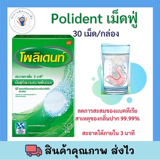 Polident เม็ดฟู่ แช่รีเทนเนอร์โพลีเด้นท์ 30 เม็ด