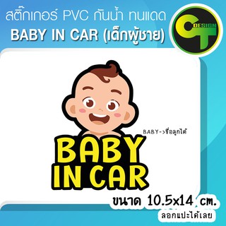 สติ๊กเกอร์ติดรถ แต่งรถ Baby in Car Cartoon เด็กชาย เปลี่ยนชื่อ ได้ สติ๊กเกอร์แต่ง  #sticker #สติ๊กเกอร์