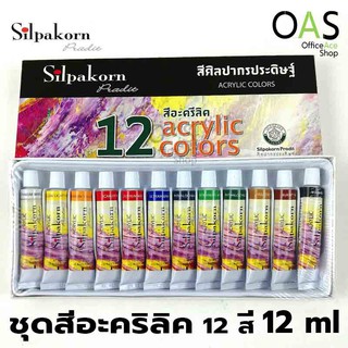 SILPAKORN PRADIT 12 Acrylic Colors สีอะคริลิค 12 สี ศิลปากรประดิษฐ์ 12x12ml