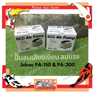 ปั๊มลม Jebao PA-150 &amp; Jebao PA-200 ปั๊มลมประหยัดไฟ เสียงเงียบ ปั๊มลมบ่อปลา หรือ ตู้ปลา