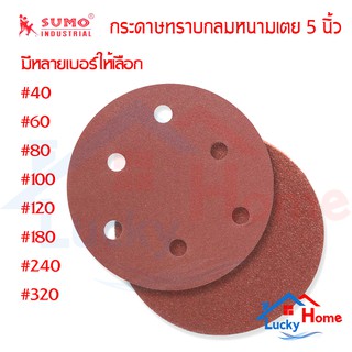 กระดาษทรายกลมSumo แบบหนามเตย ขนาด5นิ้ว สำหรับ งานขัดเจียรเหล็ก บรรจุ 1 โหล และ 2 โหล