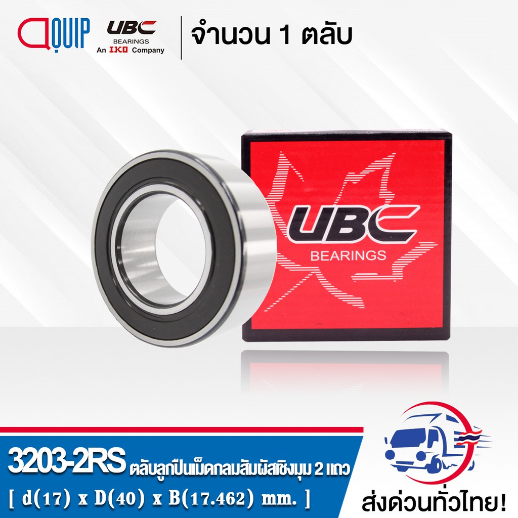 3203-2RS UBC ตลับลูกปืนเม็ดกลมสัมผัสเชิงมุม 2 แถว ฝายาง 2 ข้าง ( DOUBLE ...