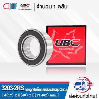 3203-2RS UBC ตลับลูกปืนเม็ดกลมสัมผัสเชิงมุม 2 แถว ฝายาง 2 ข้าง ( DOUBLE ROW ANGULAR CONTACT BALL BEARING 3203 2RS ) 3203