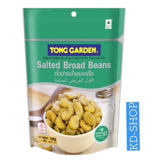 ทองการ์เด้น Tong Garden ถั่วปากอ้าอบเกลือ Salted Broad Beans ขนาด 180 กรัม แพ็ค 3 ห่อ สินค้าใหม่ สุดคุ้ม พร้อมส่ง