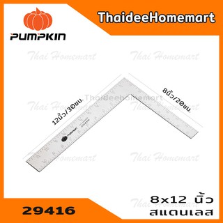 PUMPKIN ฉากสแตนเลส(เหล็กฉาก) ขนาด 8 x 12 นิ้ว 300x200 รุ่น PTT-AR300SS(29416) ( สีเงิน )