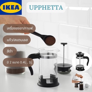 IKEA อิเกีย UPPHETTA อุปป์เฮตต้า เครื่องชงชา/กาแฟ แก้วสแตนเลส ขนาด 0.4 L, 1L