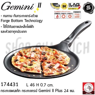 กระทะแพนเค้กนอนสติ๊ก IH Gemini ll Plus Zebra หัวม้าลาย 24 ซม. - 1 ใบ โปรดเลือก