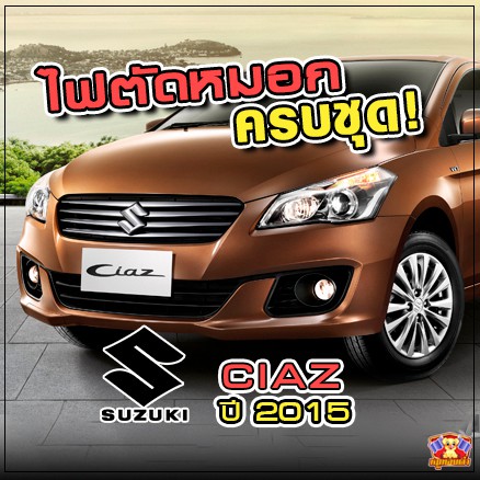 [ E-TAX ] ไฟตัดหมอก Suzuki Ciaz ปี 2015 ยี่ห้อ INFINITE ไฟสปอร์ตไลท์ ครบชุด โคมใส