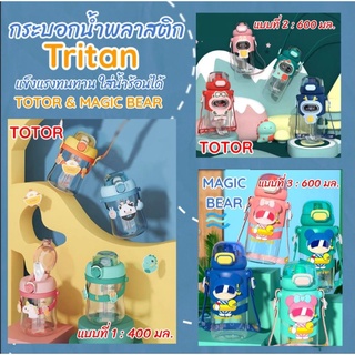 กระบอกน้ำพลาสติกไททัน tritan ความจุ 400/ 600 มล. Magic Bear &amp; TOTOR ดีไซน์น่ารัก แข็งแรงทนทาน