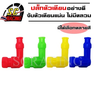 ปลั๊กหัวเทียน ปลั๊กหัวเทียนแต่ง มีหลายสี เนื้อวัสดุยาง PVC อย่างดี คุณภาพการใช้งานยาวนาน สีสด