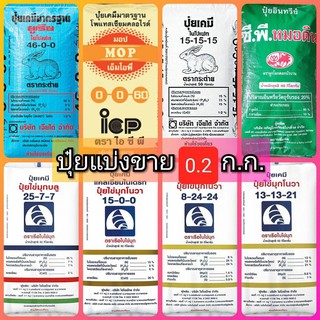 ปุ๋ยเคมี 200 กรัม สูตร 46-0-0, 16-16-16 , 25-7-7, 8-24-24 , 13-13-21 , 15-0-0 , ปุ๋ยอินทรีย์