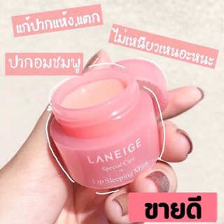 LANEIGE Lip Sleeping Mask 👄💄กระปุกชมพู