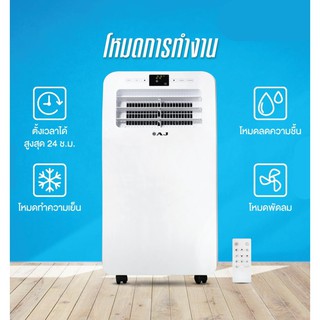 AJ แอร์เคลื่อนที่ 12000 BTU รุ่น PA-12C รุ่นใหม่เย็นฉ่ำทำให้ห้องร้อนๆของเราเย็นสบายไม่ต้องเจาะผนังพร้อมส่ง