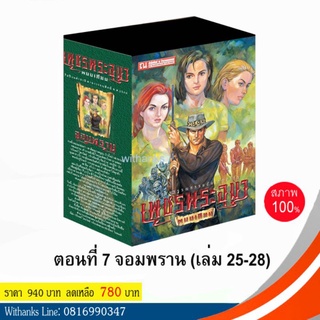 หนังสือ เพชรพระอุมา Box set ปกเขียว ชุด 7 ตอน จอมพราน (เล่ม 25-28) โดย พนมเทียน (หนังสือใหม่)