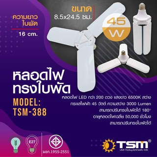 หลอดไฟทรงใบพัด 45W แสงขาว พับเก็บได้ รุ่น TSM-388 Fan Blade LED Bulb ประหยัด