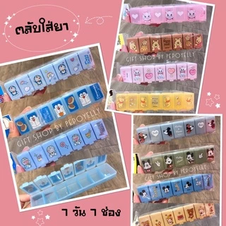 ตลับใส่ยา 7 ช่อง ใช้ 7 วัน มีมากกว่า 10 ลาย ลายการ์ตูนลิขสิทธิ์แท้💯