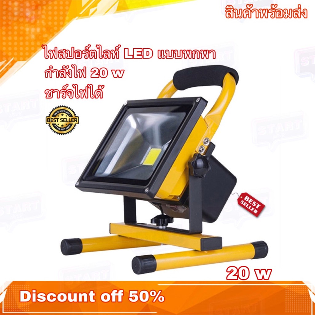 ไฟสปอร์ตไลท์ LED แบบพกพา OutDoor LED Spotlight ไฟLED มีให้กำลังไฟให้เลือก 3 ขนาด กำลังไฟที่ 20 w : 30 w : 50 w