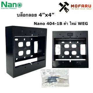 บล็อกลอย 4"x4" Nano 404-1B ดำ ใหม่ WEG