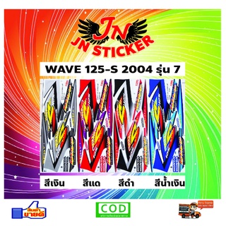 สติกเกอร์ WAVE เวพ เอส 125 S 2004 รุ่น 7