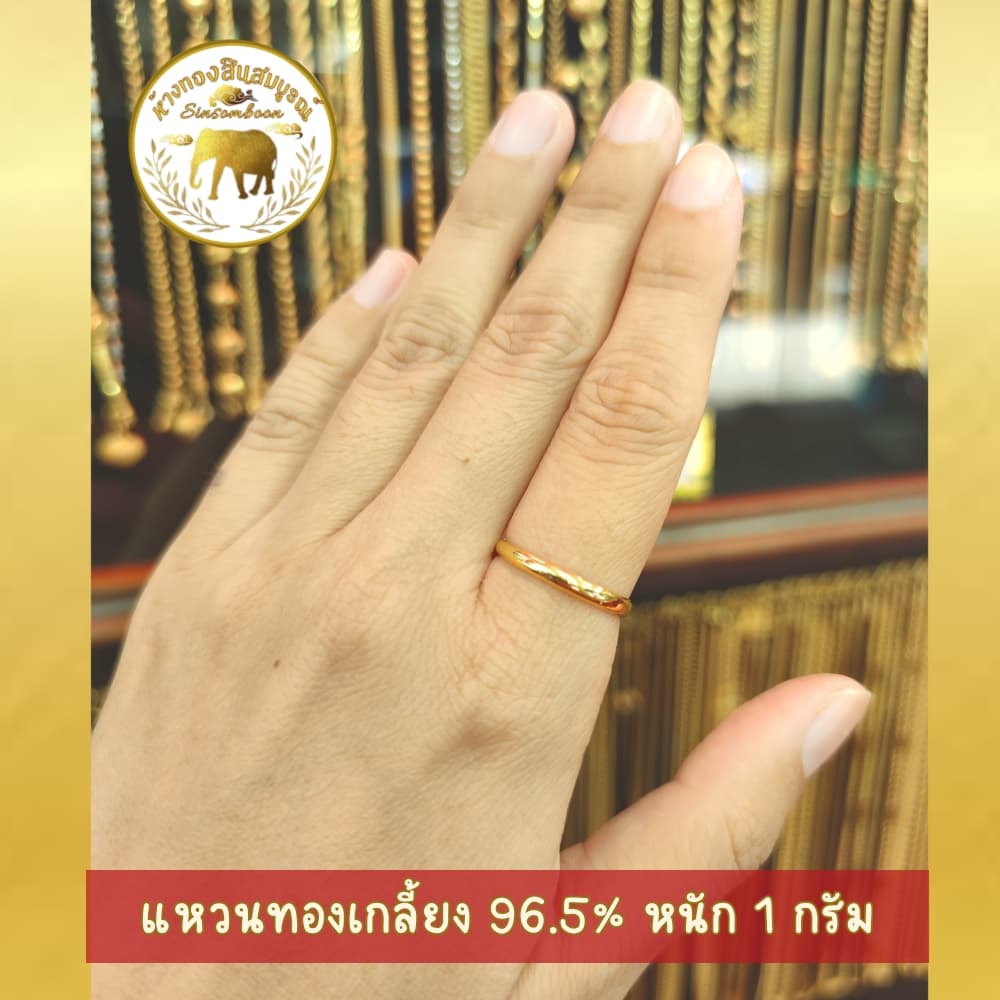 แหวนทองเกลี้ยง แหวนปลอกมีด หนัก 1 กรัม ทองคำแท้ 96.5% มีใบรับประกัน