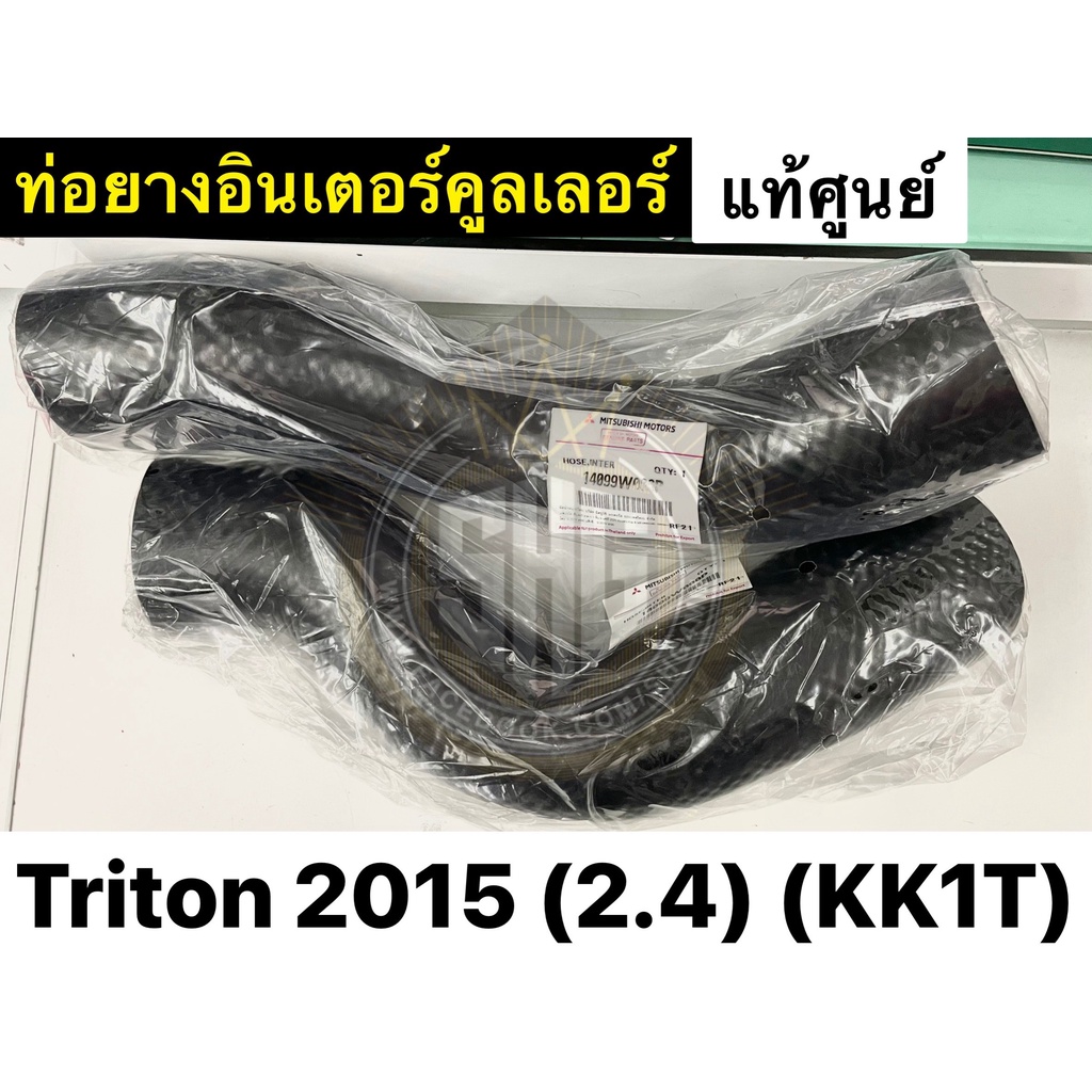 1 ท่อน ท่อยางอินเตอร์คูลเลอร์ Mitsubishi Triton 2015 เครื่อง 2.4 (KK1T) แท้ศูนย์ 14099W030P