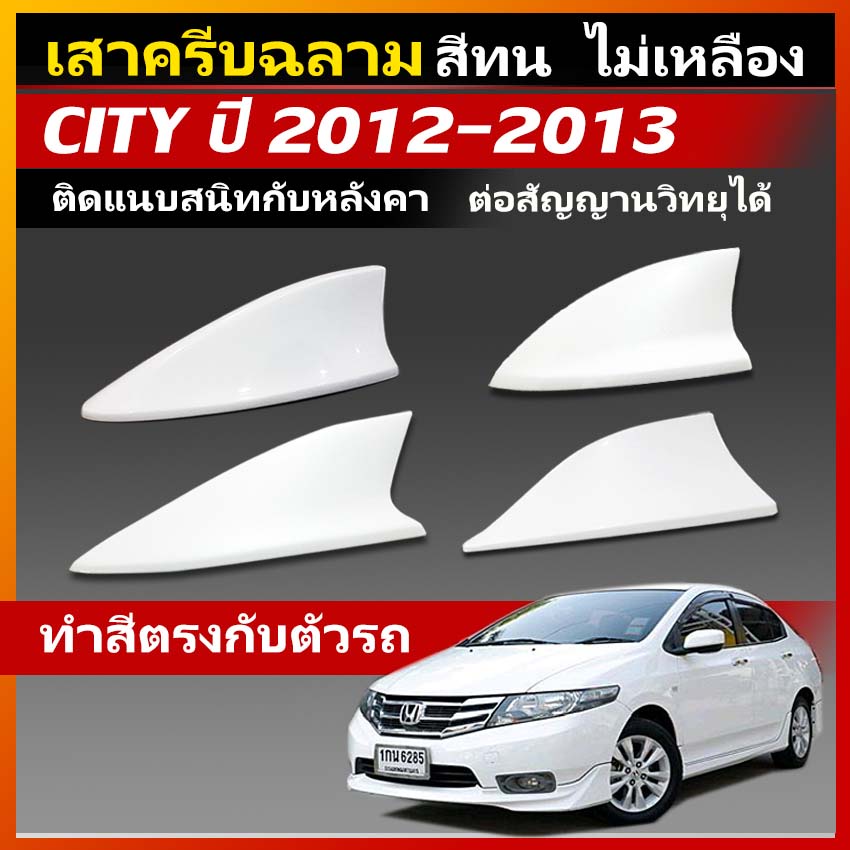 ครีบฉลาม city2012-2013 ต่อสัญญานวิทยุ ทำสีตรงตามตัวรถ ครบทุกสี สีทน รับประกันสี1ปีเต็ม เสาครีบฉลามฮอนด้าcity