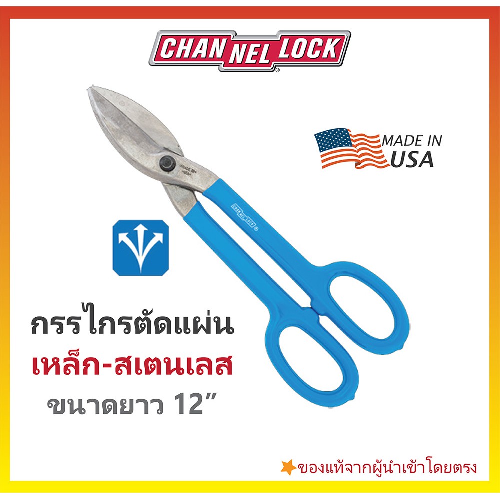 กรรไกรตัดเหล็กแผ่น CHANNELLOCK Tinner Snip - Made in USA #612TS ตำหนิและสนิมที่ขอบปากไม่มีผลต่อการใช้งาน