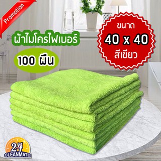 ผ้าไมโครไฟเบอร์ (แพ็ค 100 ผืน) 40x40cm. ผ้า220g. สีเขียว-cleanmate24