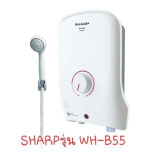 SHARP เครื่องทำน้ำอุ่น ชาร์ป 3500W รุ่น WH-B55 รับประกัน 1 ปี รับประกันหม้อต้ม 5 ปี