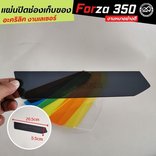 ชุดปิดช่องเก็บของ forza300 แผ่นปิดช่องเก็บของ forza350 สีดำใส