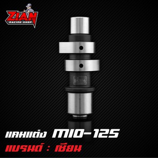 แคมแต่ง MIO-125 รุ่นคาร์บูของเซียน (การันตี ที่สุดของแคมชาร์ฟ) คำนวนด้วยโปรแกรม เจียร์ด้วยกระบวนการ CNC แม่นยำทุกตัว !!!