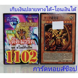 การ์ดยูกิ เลข1102 (เด็ค มาริค VOL.1 ชุด สไลม์คืนชีพ) การ์ดแปลไทย