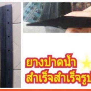 แผ่นยางปาดน้ำ (รีฟิลเฉพาะยาง สำหรับไม้รีดน้ำ) ยางหนา