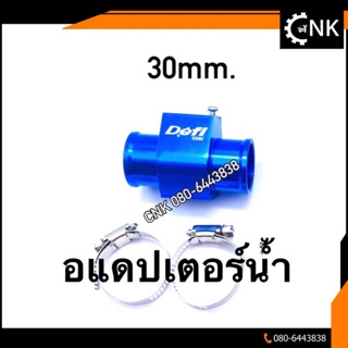 (ลดพิเศษ)อแดปเตอร์น้ำ 30mm.แถมฟรีแคมป์รัด 2 อัน ใส่ได้หลายรุ่นลองวัดขนาดมาได้เลย