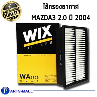 WIX กรองอากาศ MAZDA MAZ3 2.0 ปี04 (WA9529)