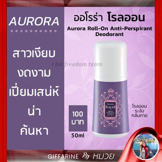 โรลออน ระงับกลิ่นกาย ออโรร่า กิฟฟารีน Roll-on AURORA Giffarine ส่งฟรี