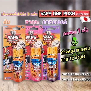 Vape one push กลิ่นส้ม กลิ่นซากุระ สเปรย์กำจัดยุงและแมลงวัน ขนาด 10,16 ml