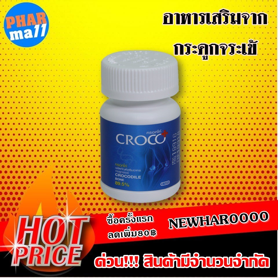 CROCO 30 เม็ด อาหารเสริมกระดูก ครอคโค เสริมกระดูกข้อเข่า