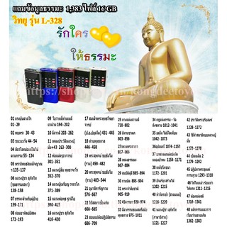 ลำโพงวิทยุ รุ่น L-328 อัดเสียงได้ กดข้ามโฟลเดอร์ได้ แถมไฟล์เสียงธรรมะ Mp3 1,383ไฟล์ ใส่การ์ด Micro SD 16GB