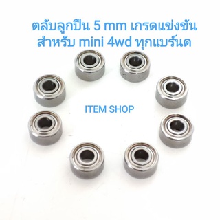 ตลับลูกปืน 5 มิล ลื่นๆ สำหรับ รถกระป๋อง tamiya Mini4wd