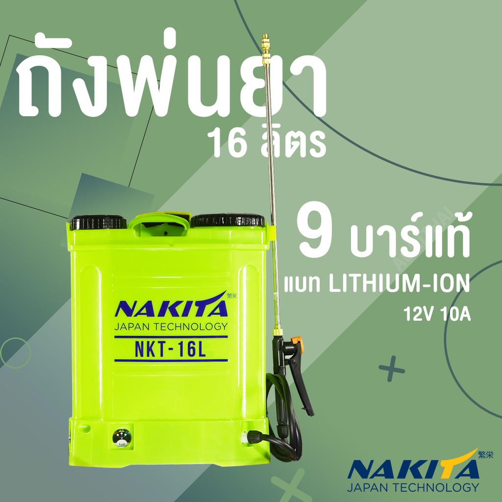 เครื่องพ่นยา ปั้มพ่นยา ถังพ่นยา ถังพ่นยาแบตเตอร์รี่ Nakita16 ลิตร 9บาร์ ก้านทองเหลือง  แถมฟรีหัวพ่น 