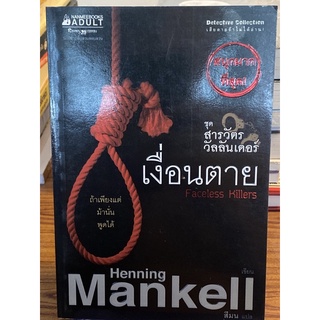 เงื่อนตาย เงื่อนตาย Henning Mankell