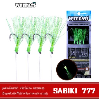 WEEBASS ตาเบ็ด - รุ่น SABIKI 777 ซาบิกิ เบ็ดโสก