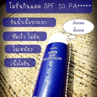 กันแดดกันน้ำ ซุปเปอร์ซัน โพรเทคชั่น SPF50+PA+++